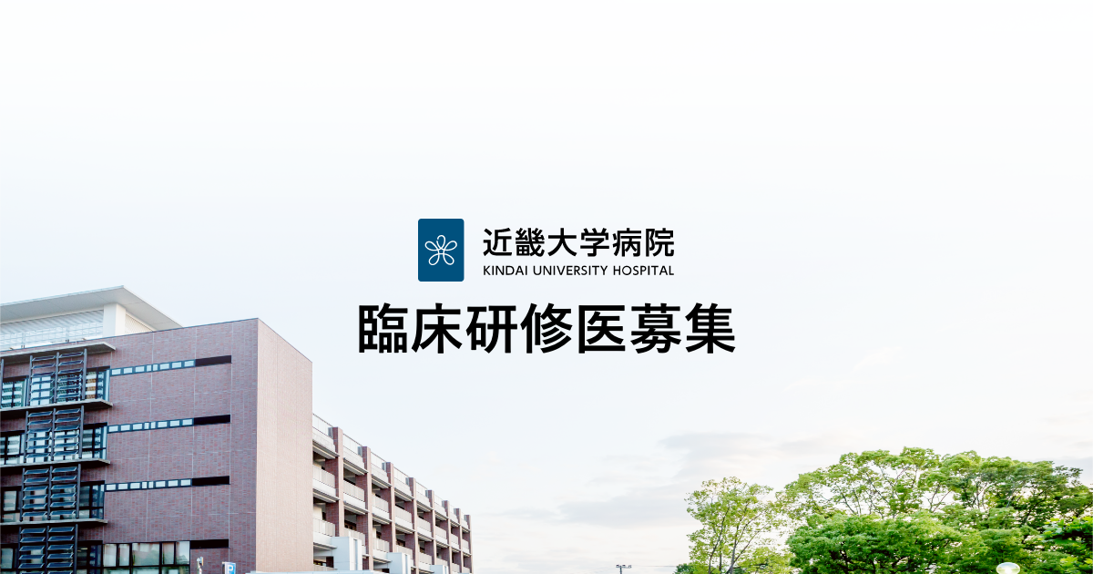 説明会の申込 | 近畿大学病院臨床研修医募集